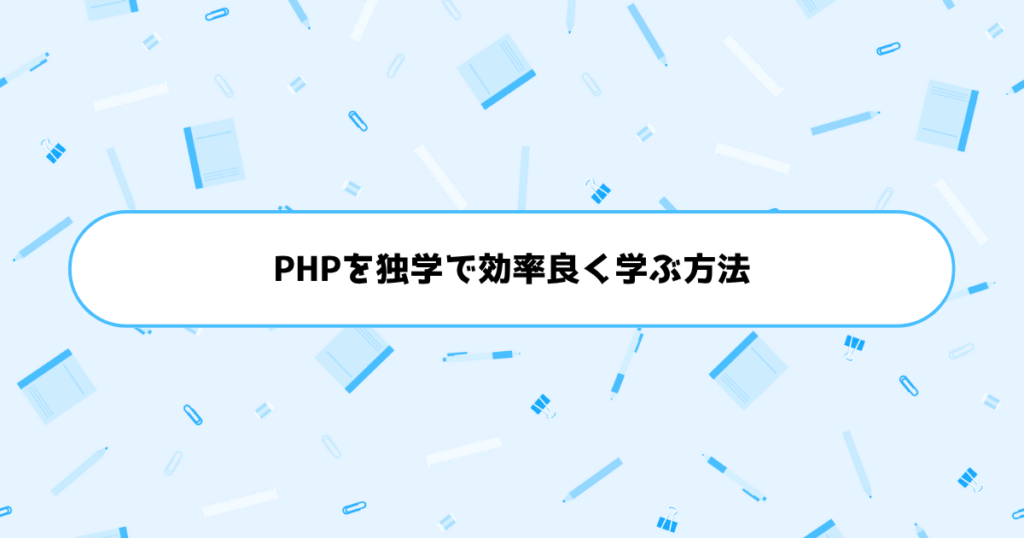もう挫折しない!初心者がPHPを独学で効率良く学ぶ方法
