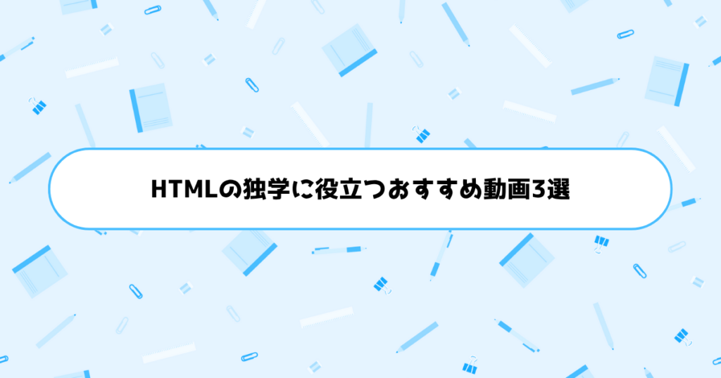 HTMLの独学に役立つおすすめ動画3選