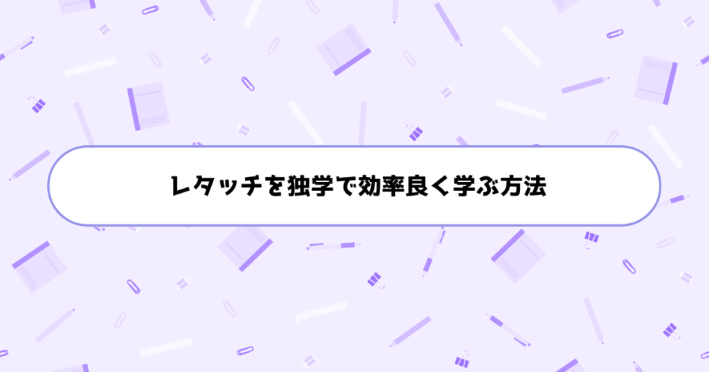 もう挫折しない!初心者がレタッチを独学で効率良く学ぶ方法