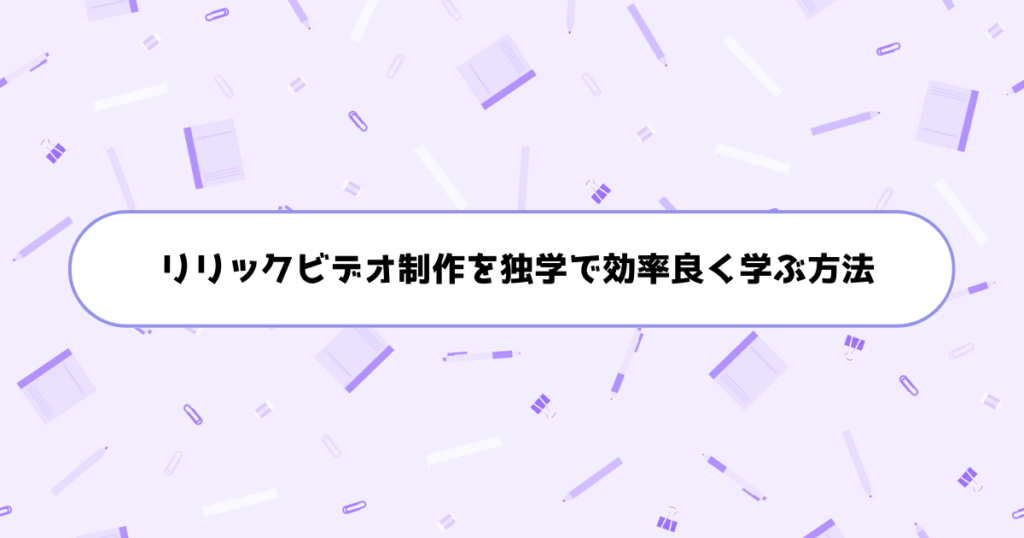 もう挫折しない!初心者がリリックビデオ制作を独学で効率良く学ぶ方法