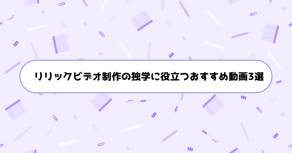 リリックビデオ制作の独学に役立つおすすめ動画3選