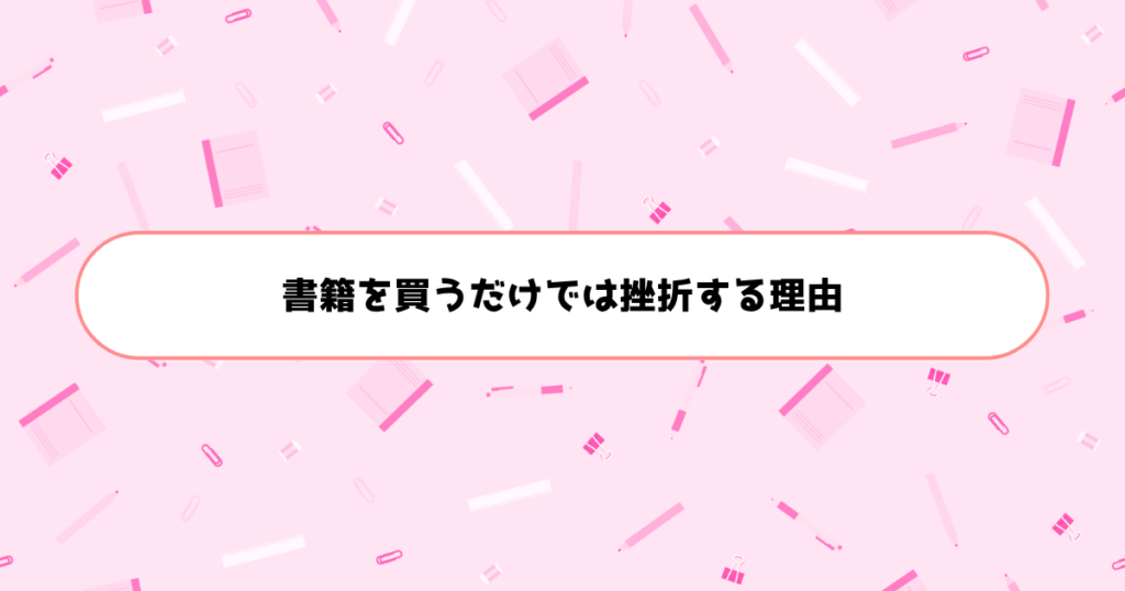 キャラクターイラストは独学できない?書籍を買うだけではすぐ挫折してしまう理由