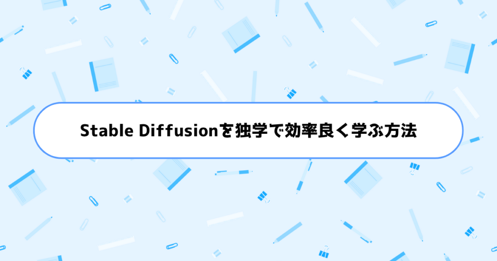 もう挫折しない!初心者がStable Diffusionを独学で効率良く学ぶ方法