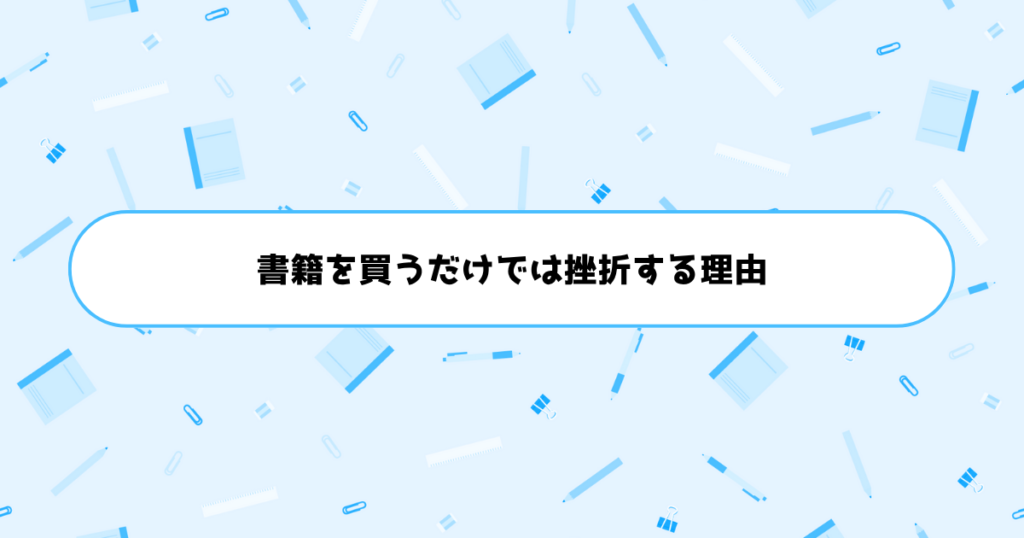 Reactは独学できない?書籍を買うだけではすぐ挫折してしまう理由
