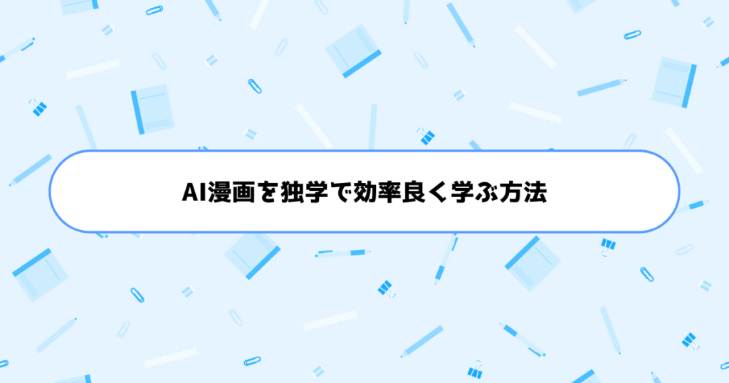 もう挫折しない!初心者がAI漫画を独学で効率良く学ぶ方法