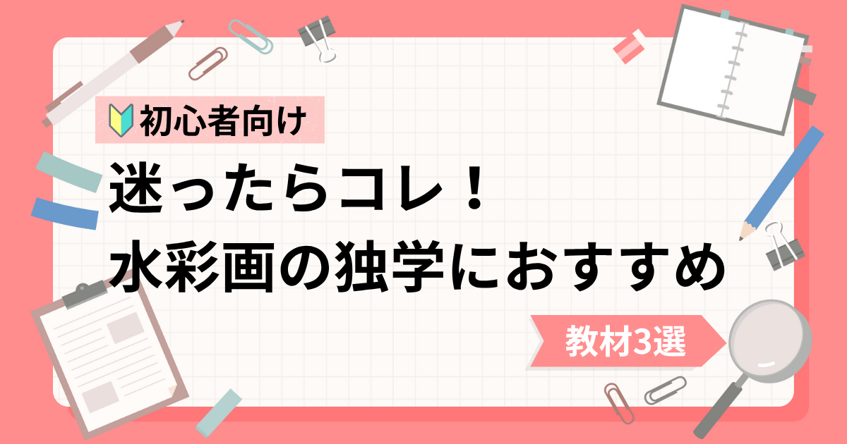 水彩イラスト初心者の独学におすすめな動画教材3選