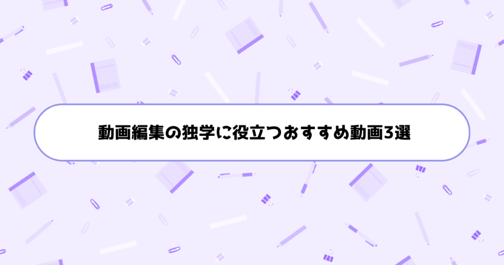 動画編集の独学に役立つおすすめ動画3選