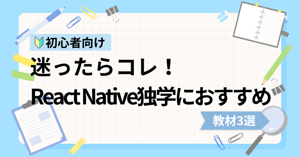 React Native初心者の独学におすすめな動画教材3選