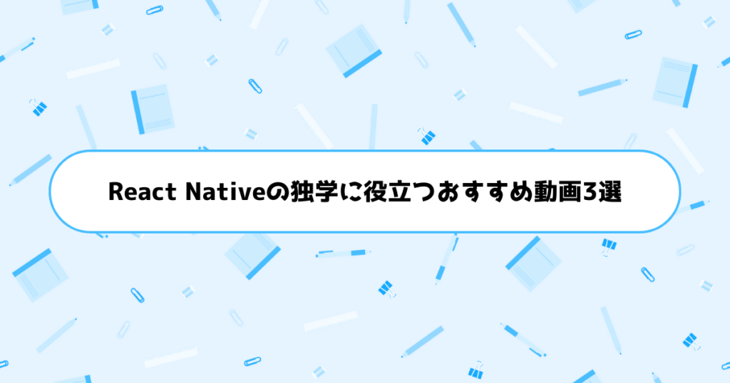 React Nativeの独学に役立つおすすめ動画3選
