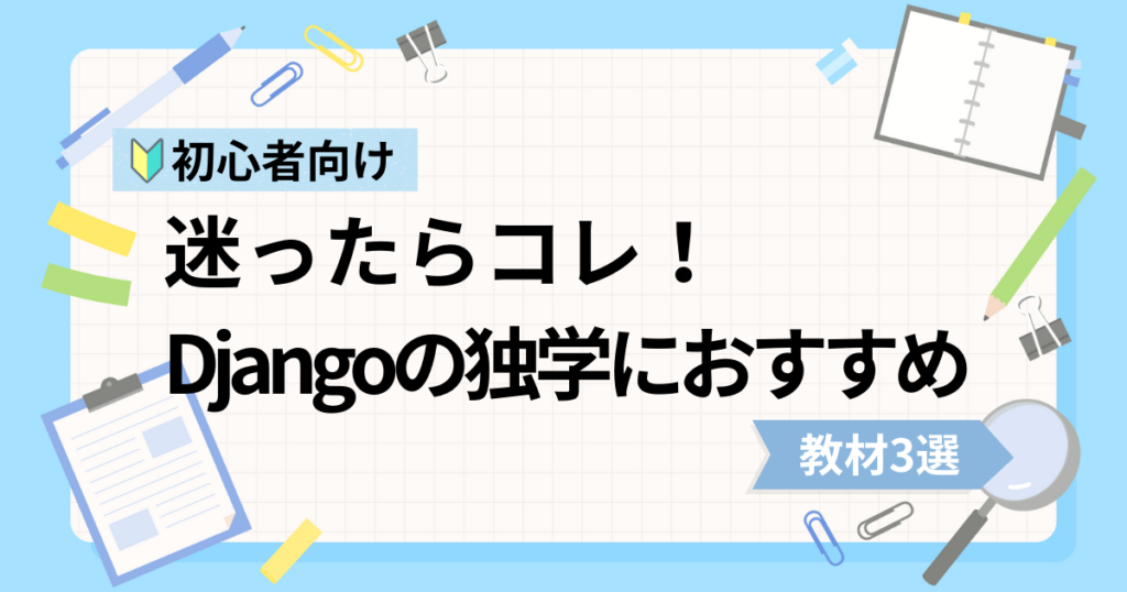 Django初心者の独学におすすめな動画教材3選