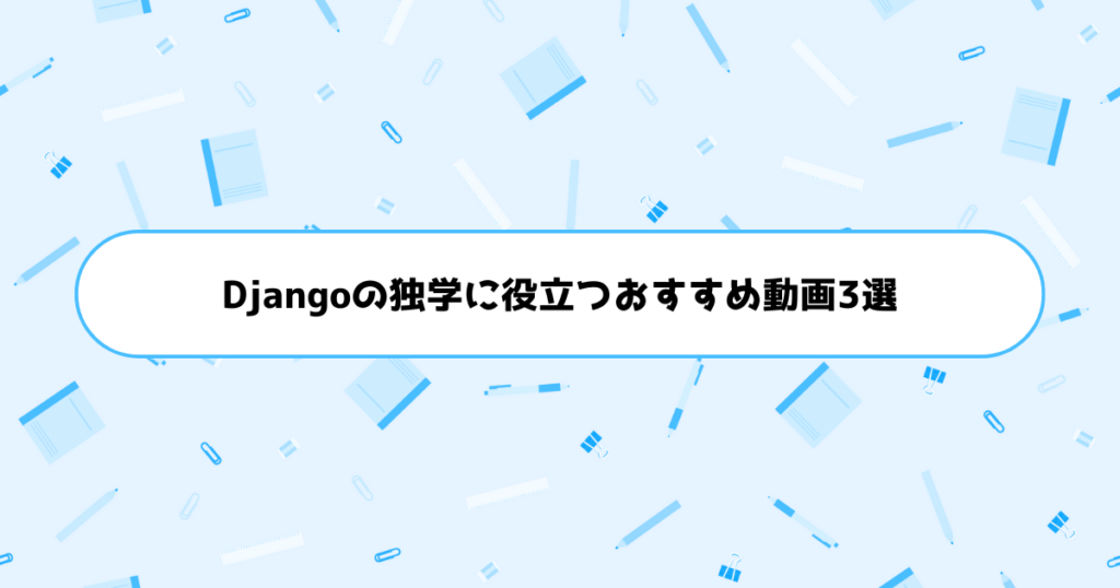 Djangoの独学に役立つおすすめ動画3選