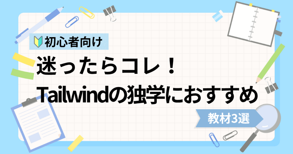Tailwind初心者の独学におすすめな動画教材3選