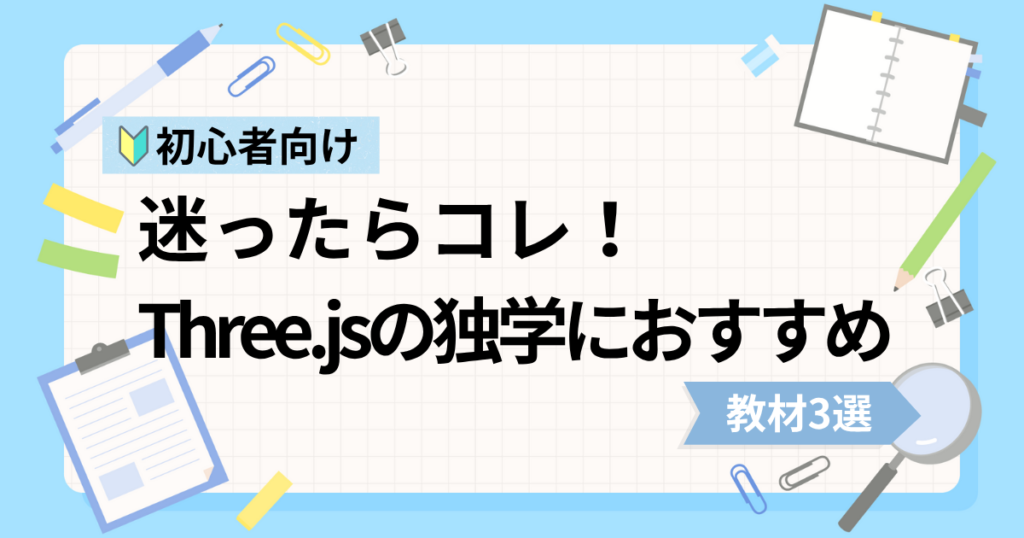 Three.js初心者の独学におすすめな動画教材3選