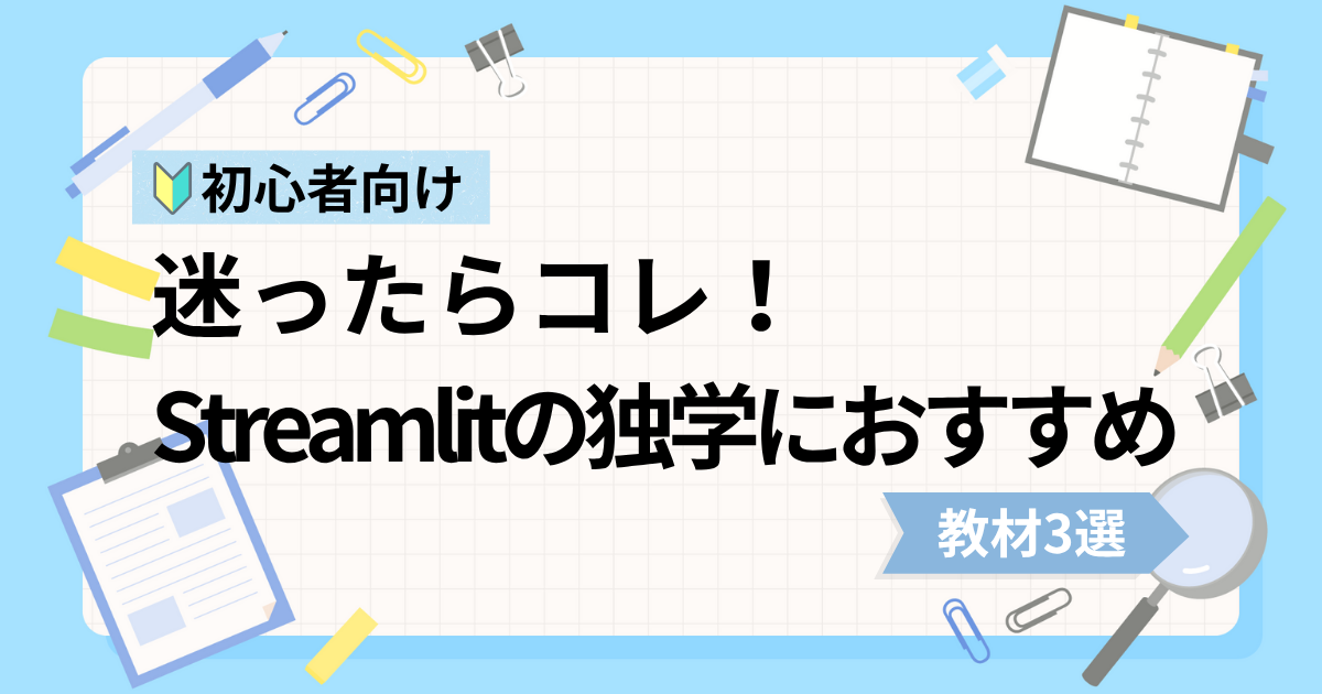 Streamlit初心者の独学におすすめな動画教材3選