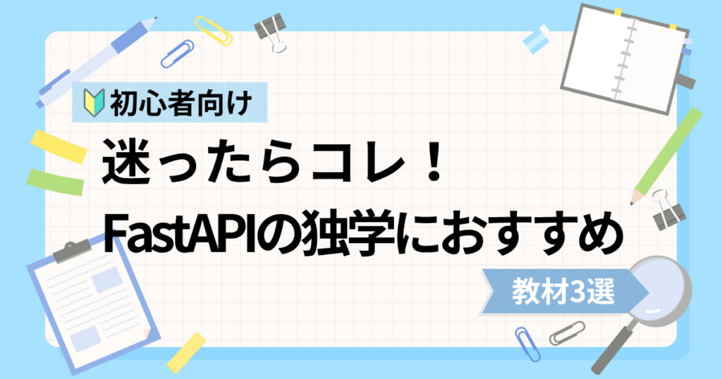 FastAPI初心者の独学におすすめな動画教材3選