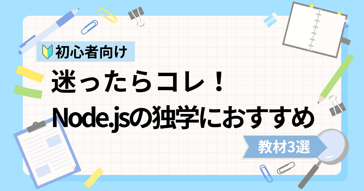 Node.js初心者の独学におすすめな動画教材3選