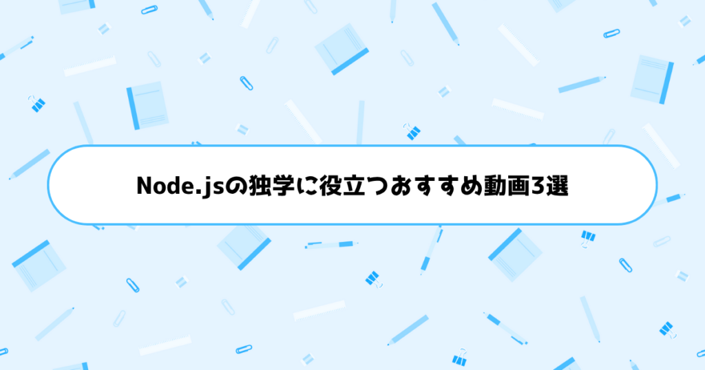 Node.jsの独学に役立つおすすめ動画3選